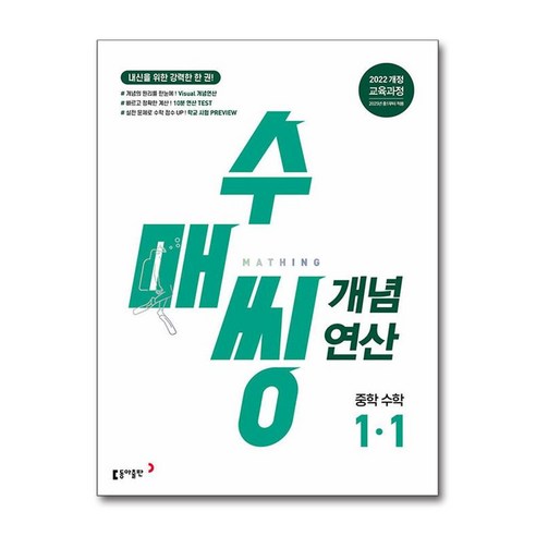 [동아출판] 수매씽 개념연산 중학 수학 1-1 (2025), 단품없음