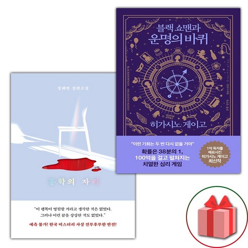 선물) 홍학의 자리+블랙 쇼맨과 운명의 바퀴 세트