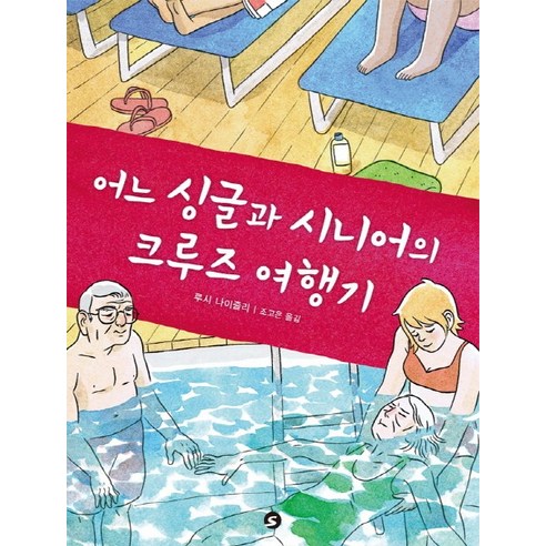 어느 싱글과 시니어의 크루즈 여행기, 에스(S)