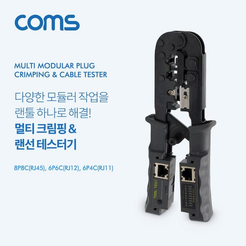 멀티 모듈러 크림핑 랜툴 / 랜선 테스터기 / RJ45 RJ12 RJ11 10P10C / 모듈러작업 / 랜선 전화선 등 제작 및 테스터