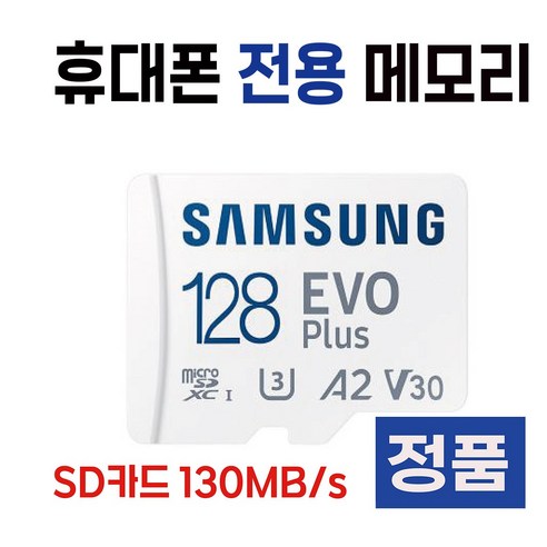 삼성 SD카드 휴대폰 외장메모리 갤럭시 A21s A31 A51 A71 128GB