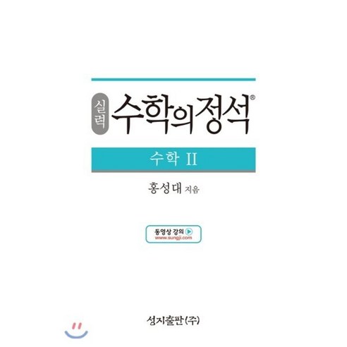 실력 수학의 정석 수학 2 (2024년용), 성지출판사(정석), 수학영역, 고등학생