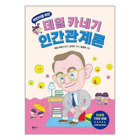 반니 어린이를 위한 데일 카네기 인간관계론 (마스크제공)