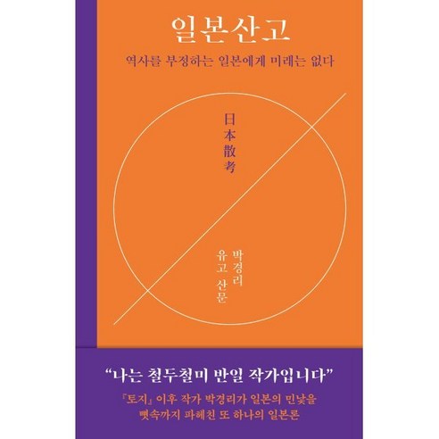 일본산고 : 역사를 부정하는 일본에게 미래는 없다, 박경리 저, 다산책방