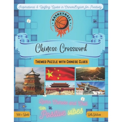 (영문도서) Basketball Crossword Bilingual English-Chinese: 500+ Basketball Vocabulary Words Perfect Gift... Paperback, Independently Published, English, 9798415519330