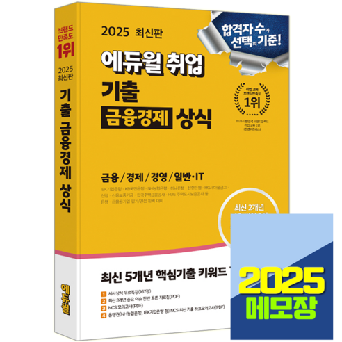 2025 에듀윌 금융경제 상식 기출문제집 이것이금융