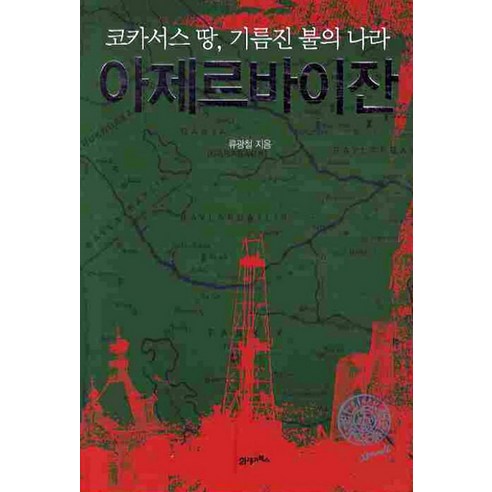 코카서스 땅 기름진 불의 나라 아제르바이잔, 21세기북스, 류광철 저