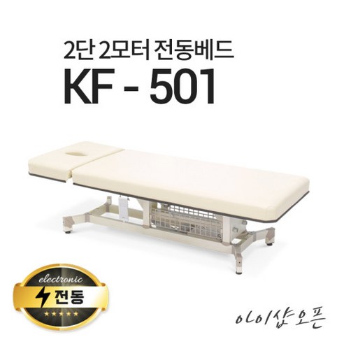 아이샵오픈 KF-501 2단 2모터 전동베드 모션베드 왁싱베드 마사지베드 전동침대, KF-501(크림아이보리)-열선없음