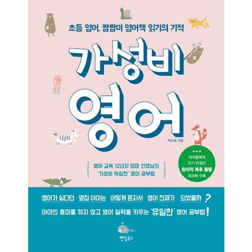 가성비 영어:초등 영어 짬짬이 영어책 읽기의 기적, 팬덤북스