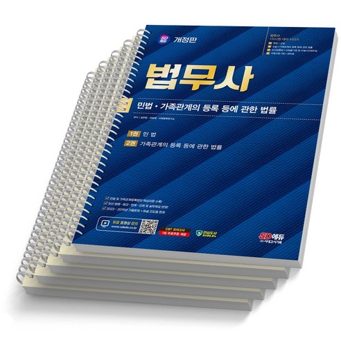 2024 법무사 1차 2차시험 시리즈 택 시대고시, 1차 민법 가족관계의 등록 등에 관한 법률[분철4권]