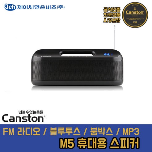 캔스톤 M5 휴대용 블루투스 붐박스 스피커 라디오 mp3 3.5 Aux 야외 캠핑 피크닉