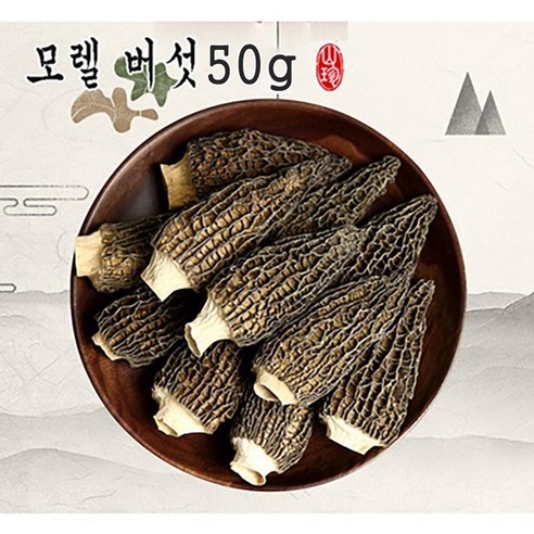 야생 곰보버섯 50g 희귀약초, 건강식품 운남성 모렐 버섯 고급식재료 1세트 능이버섯가격