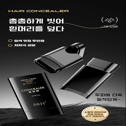 감쪽같은 새치 커버, 자신감을 되찾아주는 마법