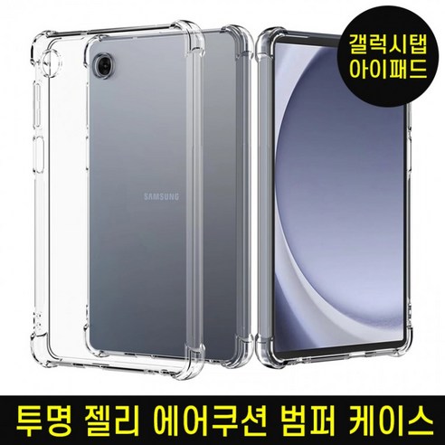 [D]태블릿 에어쿠션 클리어 방탄 젤리케이스/갤럭시탭/아이패드 방탄젤리케이스, 1개