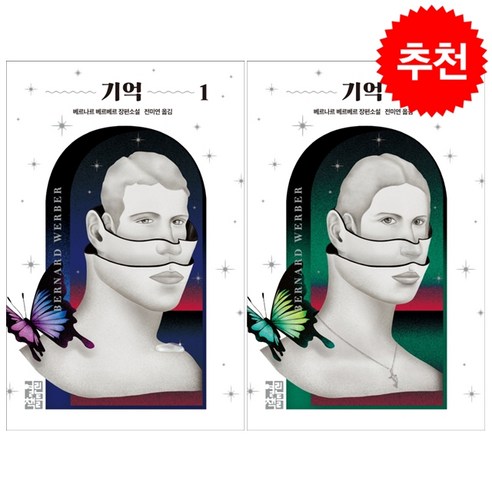 기억 1+2 베르나르베르베르 소설 세트 + 북마크 증정