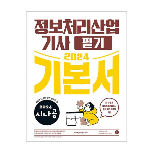 2024 시나공 정보처리산업기사 필기 기본서/자격증 시험 기출 독학 교재 책 문제집 동영상