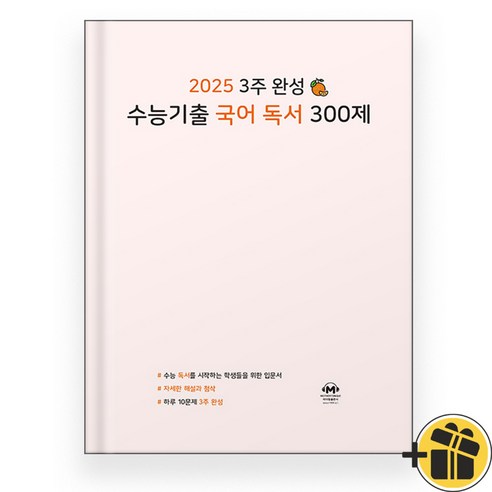 2025 3주 완성 수능기출 국어 독서 300제 마더텅, 국어영역, 고등학생