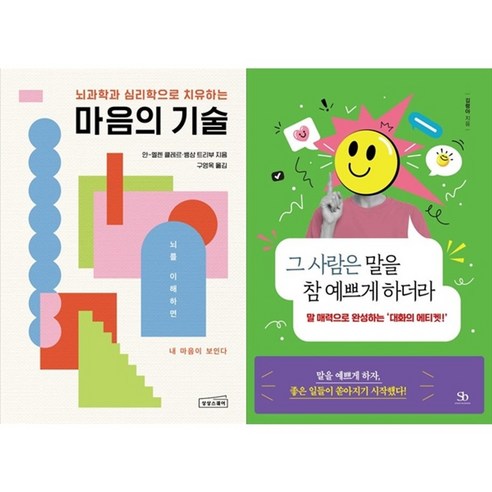 하나북스퀘어 마음의 기술+그 사람은 말을 참 예쁘게 하더라