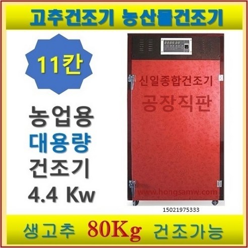 고추건조기 11채반 가정용 농업용 식품건조기 농산물건조기 신일종합건조기