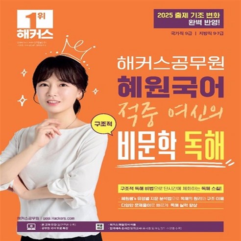 2025 해커스공무원 혜원국어 적중 여신의 구조적 비문학 독해 스프링제본 1권 (교환&반품불가)