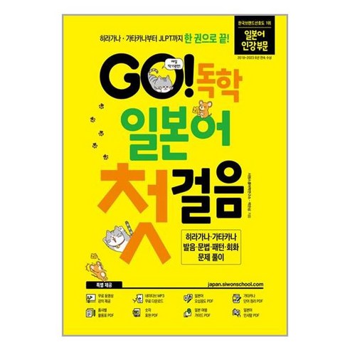 GO! 독학 일본어 첫걸음 / 시원스쿨닷컴# 비닐포장**사은품증정!!# (단권+사은품) 선택, 시원스쿨닷컴, 외국어