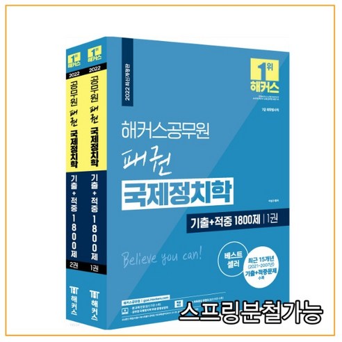 2022 해커스공무원 패권 국제정치학 기출+적중 1800제 세트:15개년(21-07) 기출 및 적중문제 수록|무료 공무원 국제정치학 동영상강의