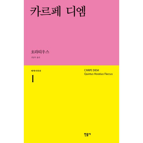 카르페 디엠 - 세계의 시 | 쿠팡