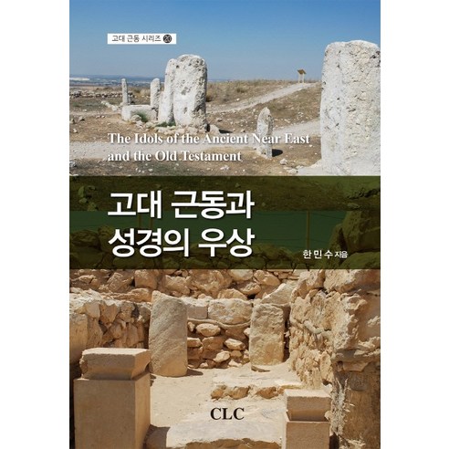 고대 근동과 성경의 우상, CLC(기독교문서선교회)