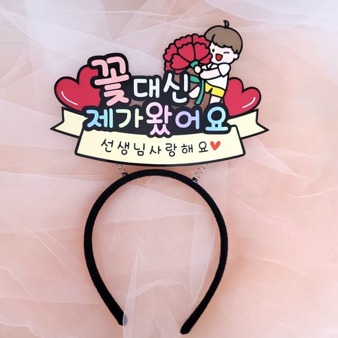 버블리토퍼 카네이션머리띠 스승의날 머리핀토퍼 머리띠토퍼 스승의날이벤트 여자 1개, 남아