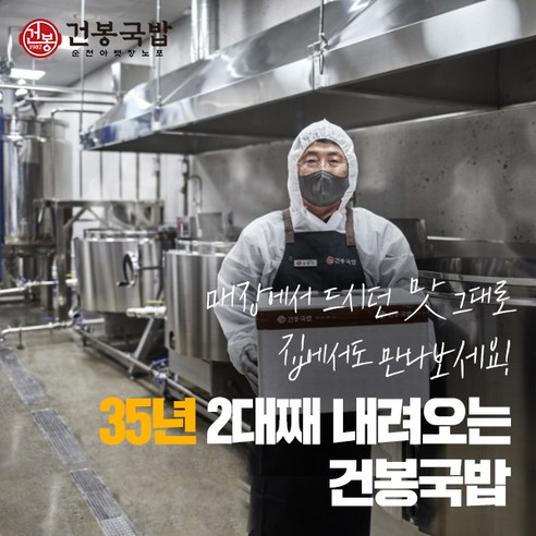 시간과 정성이 빚어낸 깊은 맛, 1987 건봉국밥