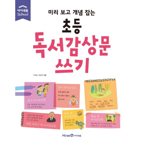 미리 보고 개념 잡는 초등 독서감상문 쓰기, 미래엔아이세움, 미리 보고 개념 잡는 시리즈