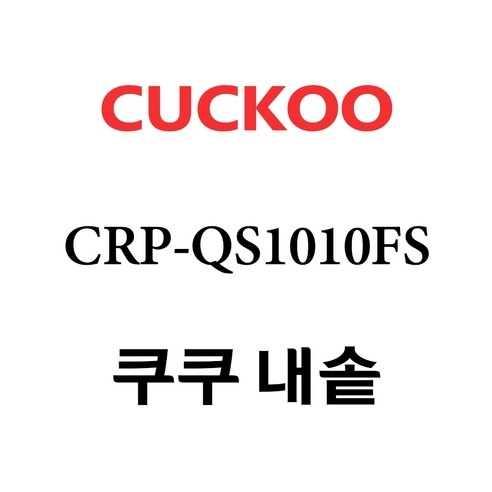 쿠쿠 CRP-QS1010FS, 1개, 내솥 단품만 X 1