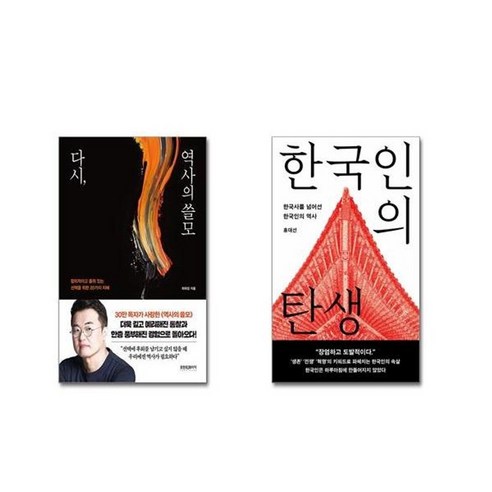 유니오니아시아 다시 역사의 쓸모 + 한국인의 탄생, [단일상품]