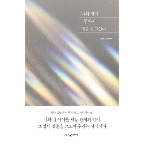 너의 말이 좋아서 밑줄을 그었다, 단품, 단품