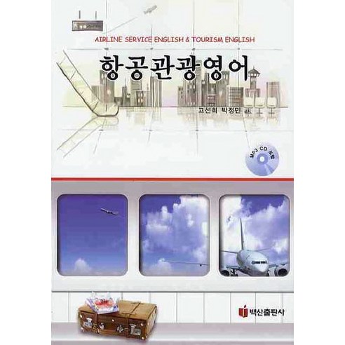 高善熙 航空旅遊英語 百山出版社 9788961832441