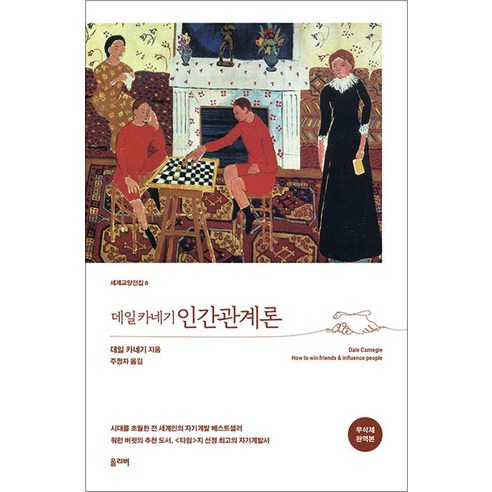 데일 카네기 인간관계론:무삭제 완역본, 올리버, 데일 카네기 인간관계론, 데일 카네기(저) / 주정자(역)