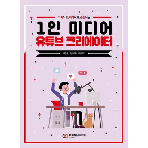 기획하고 제작하고 운영하는 1인 미디어 유튜브 크리에이터, 디지털북스