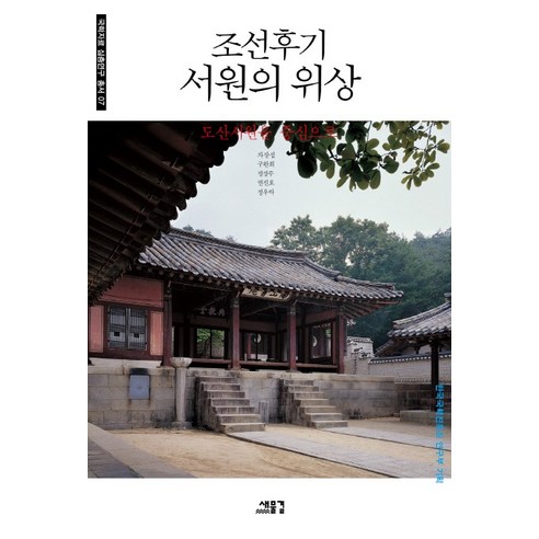 조선후기 서원의 위상:도산서원을 중심으로, 새물결