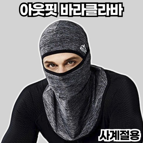 로수어 사계절 아웃핏 스포츠 바라클라바, 멜린지그레이, 1개