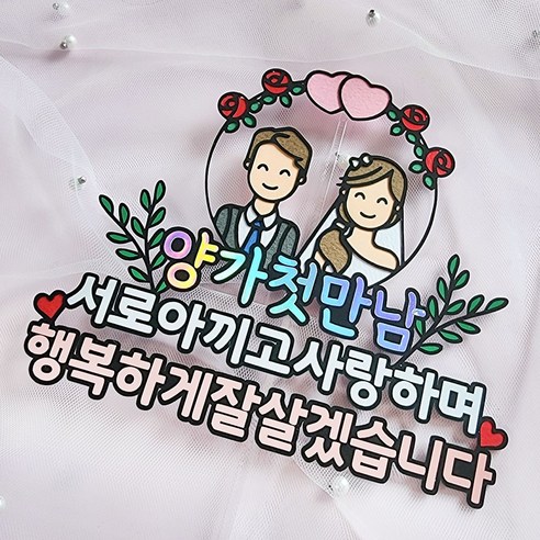라이크비 토퍼의 상견례 토퍼로 결혼의 축복을 더하세요