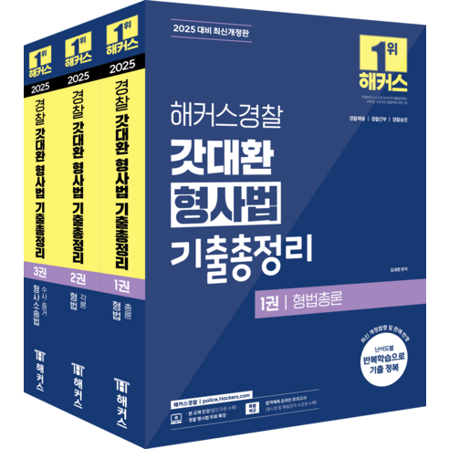 2025 해커스경찰 갓대환 형사법 기출총정리 세트(형법 수사증거) 김대환