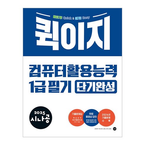 2025 시나공 퀵이지 컴퓨터활용능력 1급 필기 단기완성/컴활 수험서 자격증 공부 독학 책