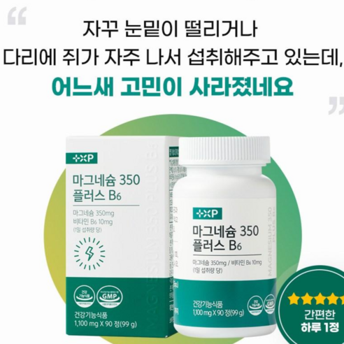 자꾸 눈밑이 떨리거나 다리에 쥐가 자주 날땐 마그네슘 b6 로 고민해결하세요 포레약사몰, 3박스, 90정