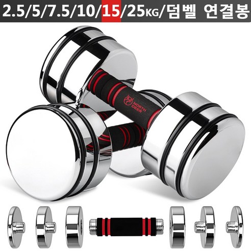 Northdeer 강철 아령 무게조절 덤벨(2.5kg/5kg/7.5kg/10kg/15kg/25kg) 경면광택 크롬도금 세트(한국 발송), 15kgx2, 2개