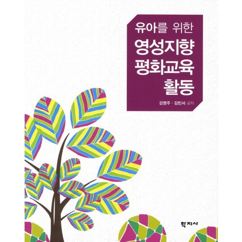유아를 위한 영성지향 평화교육 활동, 학지사, 김영주,김민서 공저