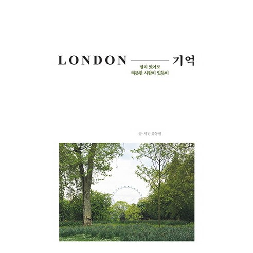 LONDON-기억:멀리 있어도 따뜻한 사람이 있듯이, 책읽는수요일