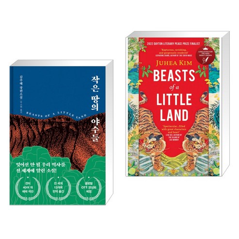 작은 땅의 야수들 (리커버 특별판) + The Beasts of a Little Land (전2권), 다산책방