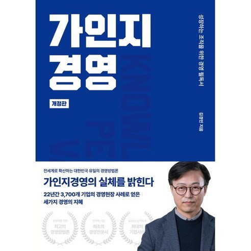 가인지경영:성장하는 조직을 위한 경영 필독서, 가인지캠퍼스, 김경민 저