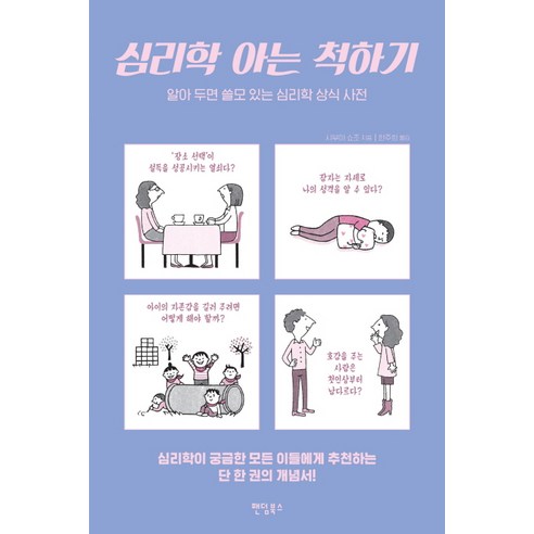 심리학 아는 척하기:알아 두면 쓸모 있는 심리학 상식 사전, 팬덤북스, 시부야 쇼조