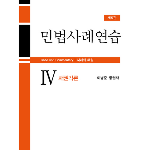 세창출판사 민법 사례 연습 4판 (미니 수첩 제공), 이병준 지음 민법공방제2판 Best Top5